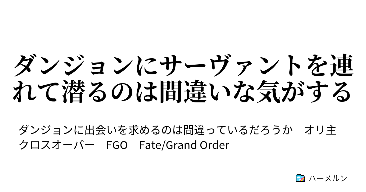 ダンジョンにサーヴァントを連れて潜るのは間違いな気がする ハーメルン