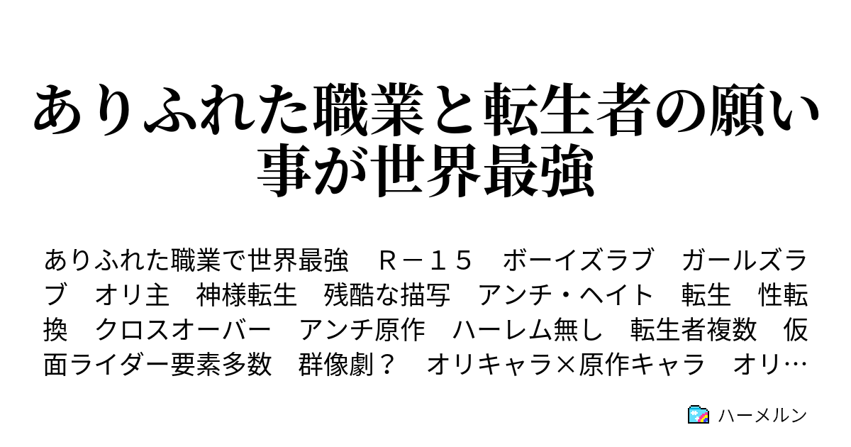 ありふれた職業と転生者の願い事が世界最強 第6話 ハーメルン