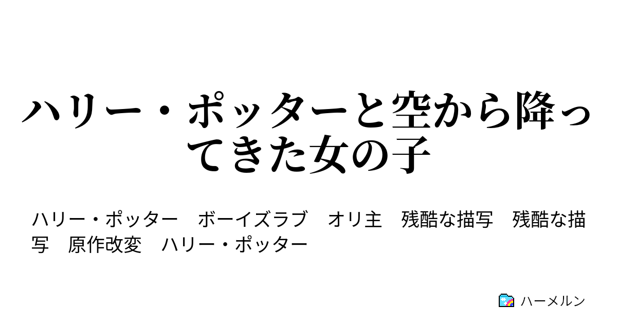 ハリー ポッターと空から降ってきた女の子 奥に入れて ハーメルン