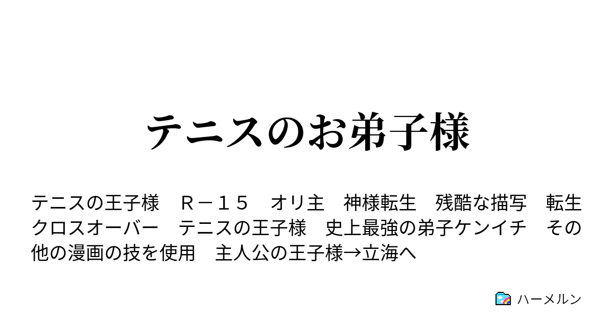 テニスのお弟子様 ハーメルン