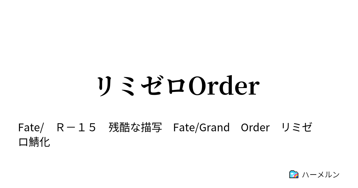 リミゼロorder 設定 プロローグ ハーメルン