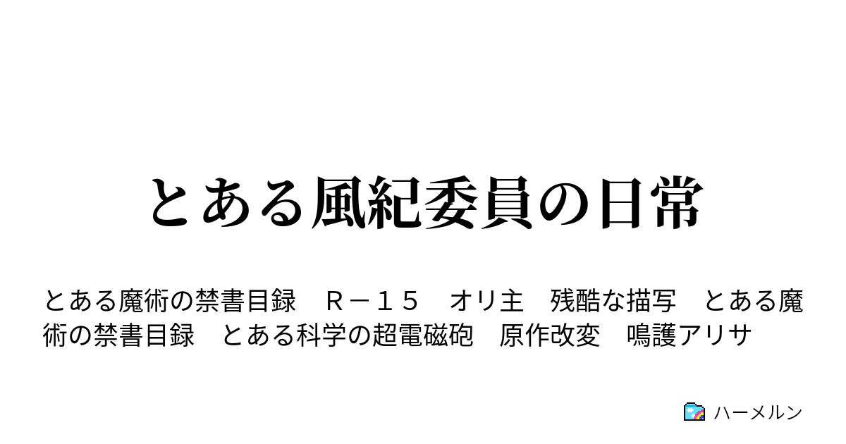 とある風紀委員の日常 ハーメルン