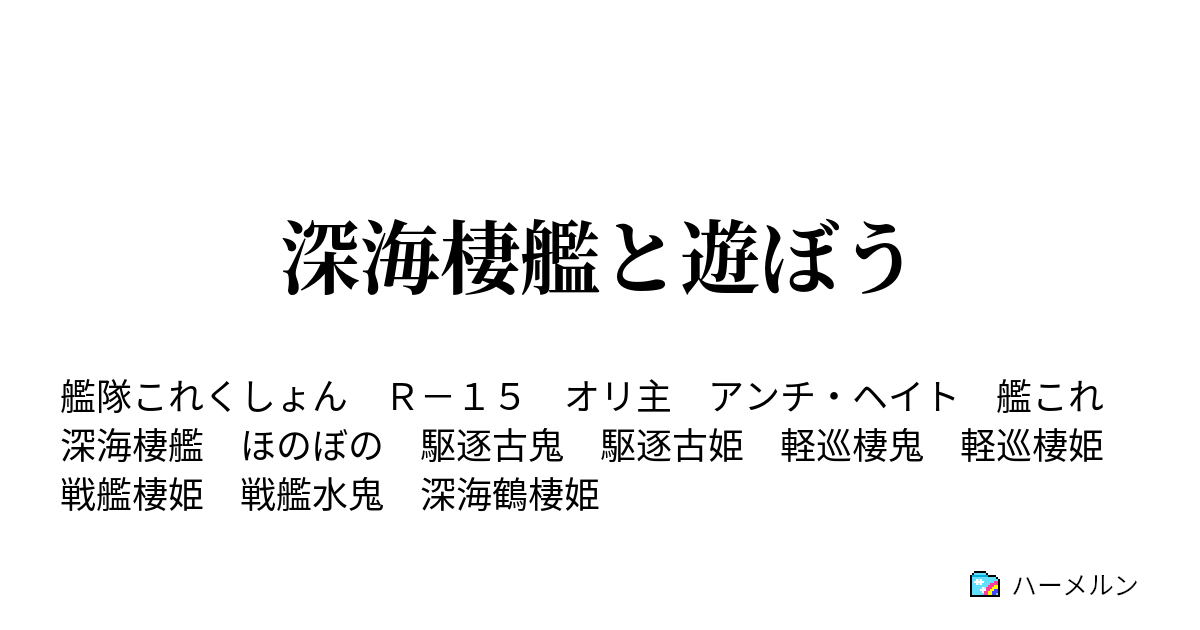 深海棲艦と遊ぼう ハーメルン