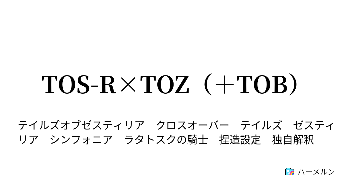 Tos R Toz Tob ハーメルン