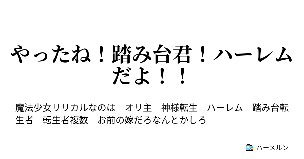 やったね 踏み台君 ハーレムだよ おめでとう 幸せにね ゲス顔 ハーメルン