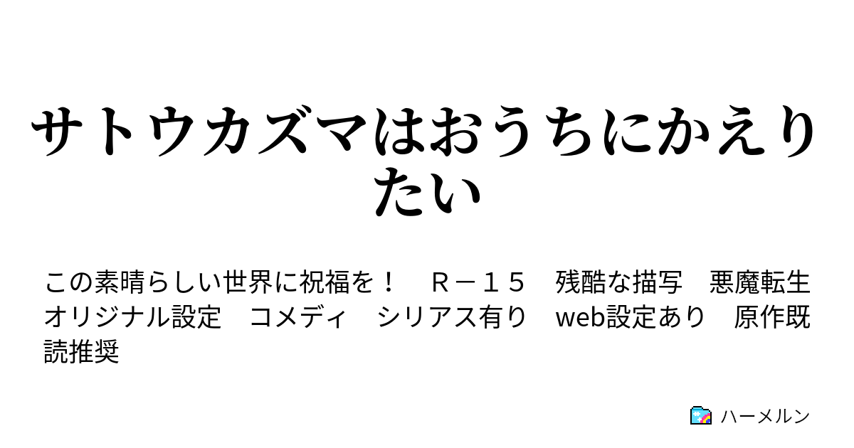 サトウカズマはおうちにかえりたい ハーメルン