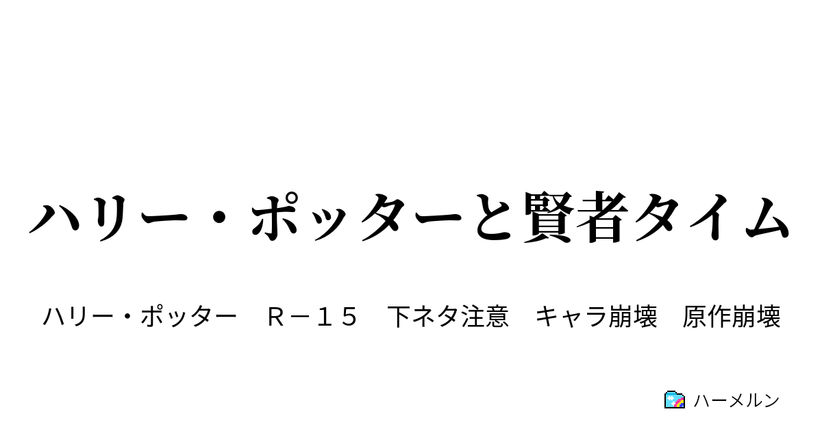 ハリー ポッターと賢者タイム ハリー ポッターと賢者タイム ハーメルン