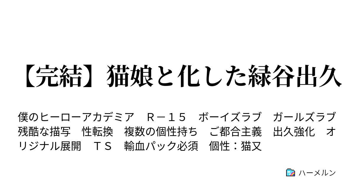 完結 猫娘と化した緑谷出久 ハーメルン