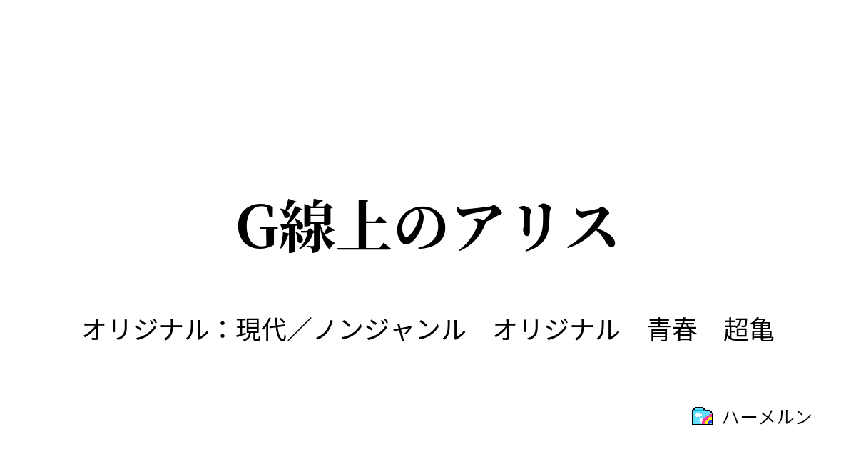 G線上のアリス ハーメルン