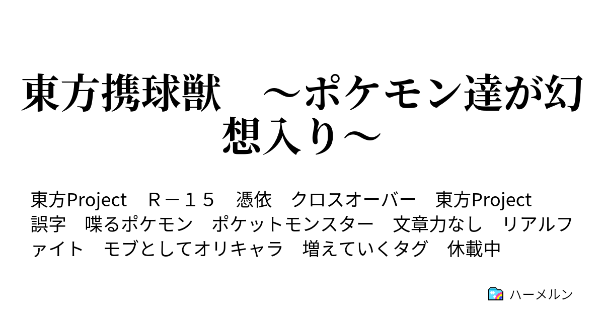 東方携球獣 ポケモン達が幻想入り ハーメルン