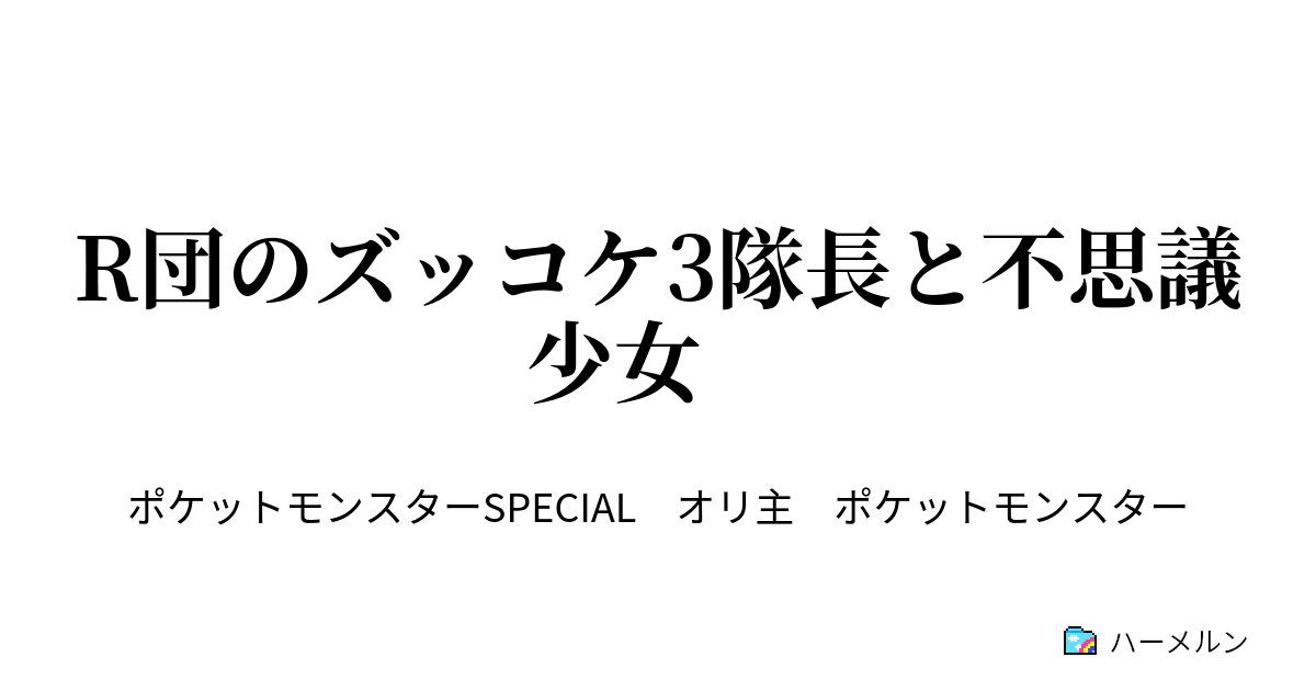 R団のズッコケ3隊長と不思議少女 ハーメルン