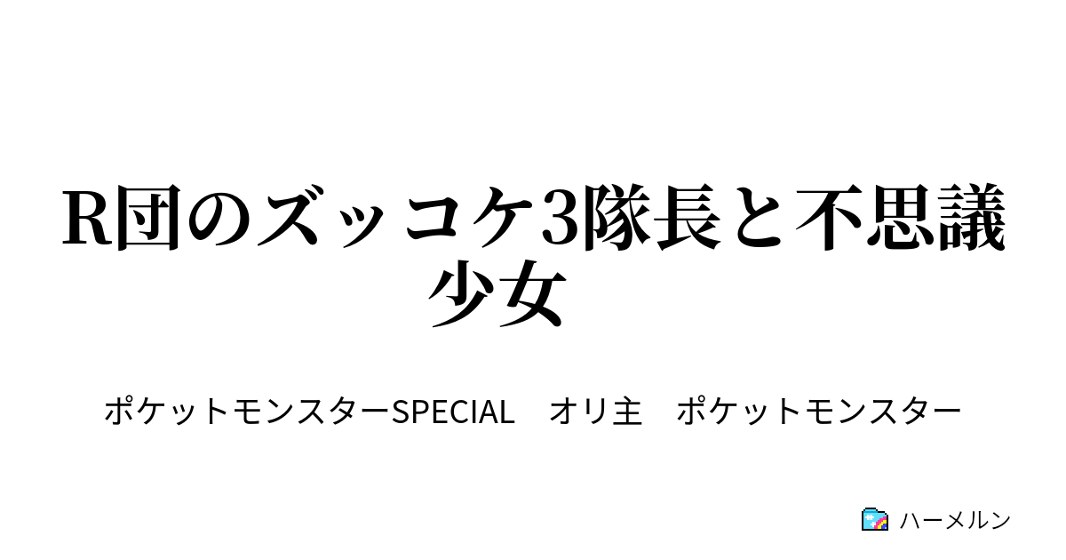 R団のズッコケ3隊長と不思議少女 4 1 リターンマッチ ハーメルン