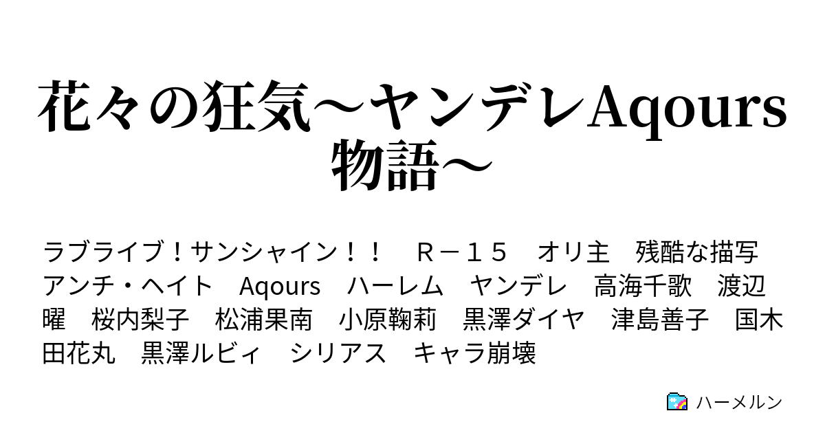 花々の狂気 ヤンデレaqours物語 黒澤ダイヤ かくれんぼ ハーメルン