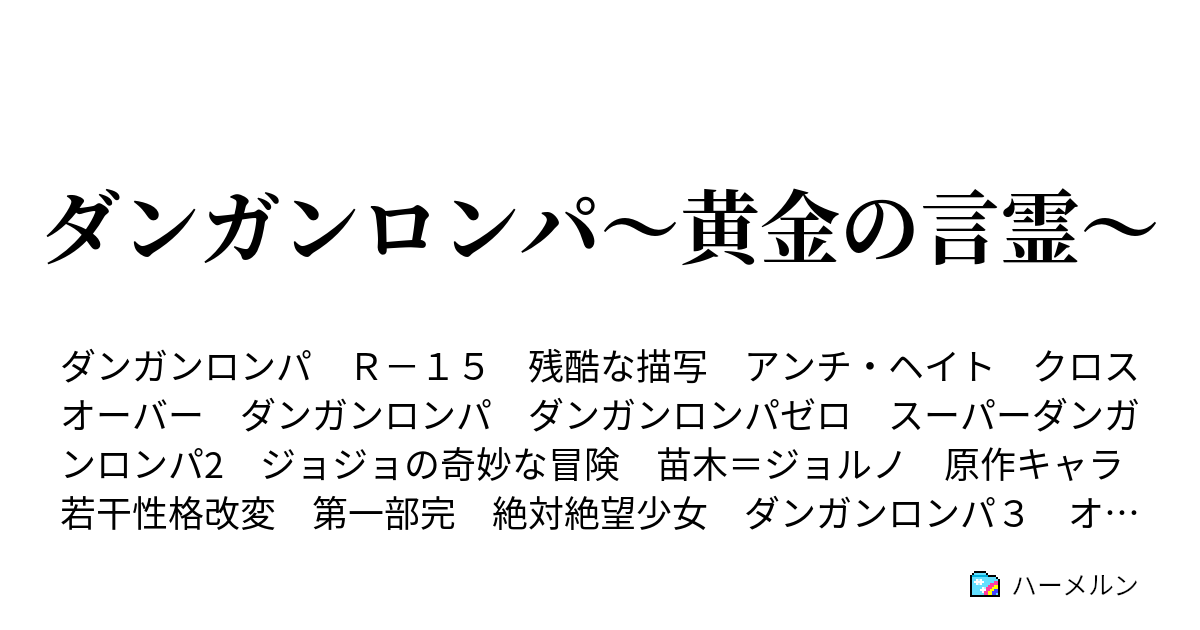 ダンガンロンパ 黄金の言霊 ハーメルン