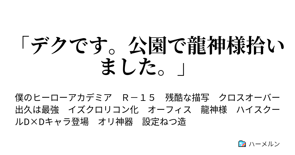 デクです 公園で龍神様拾いました デクです 龍神様はやきもちを焼くみたいです ハーメルン