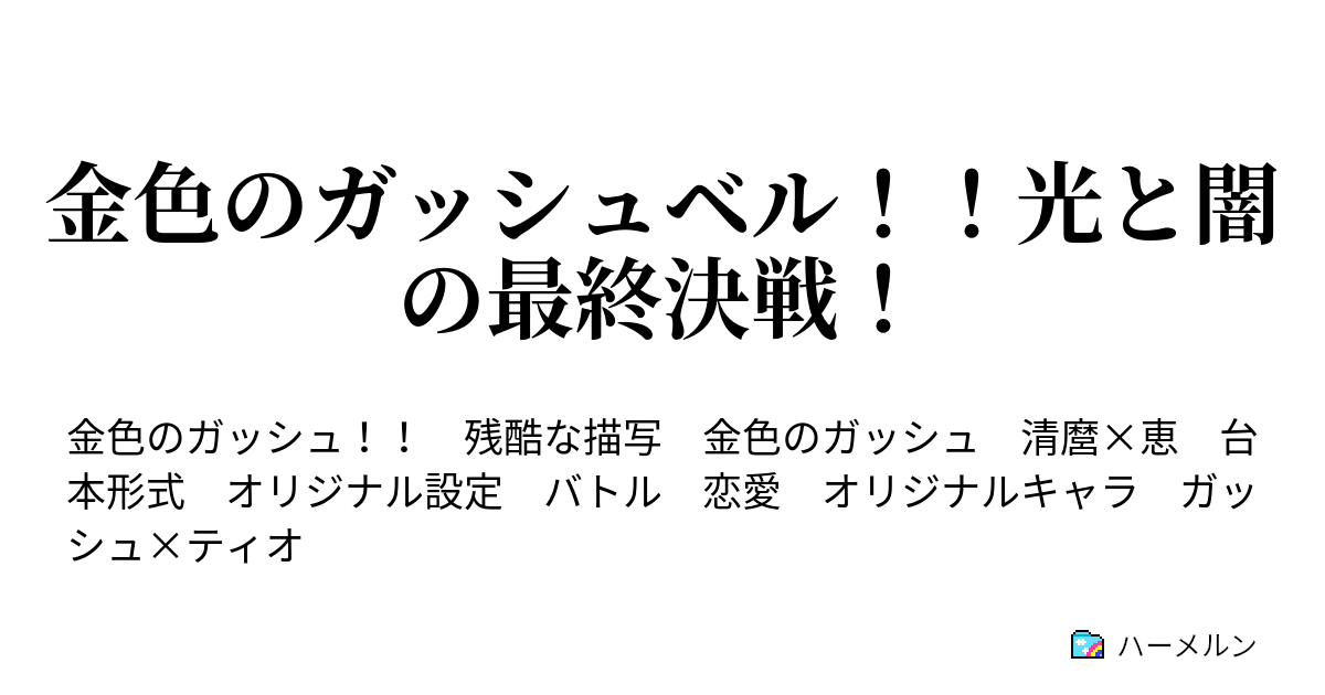 金色のガッシュベル 光と闇の最終決戦 チャプター9 光の魔物 ハーメルン