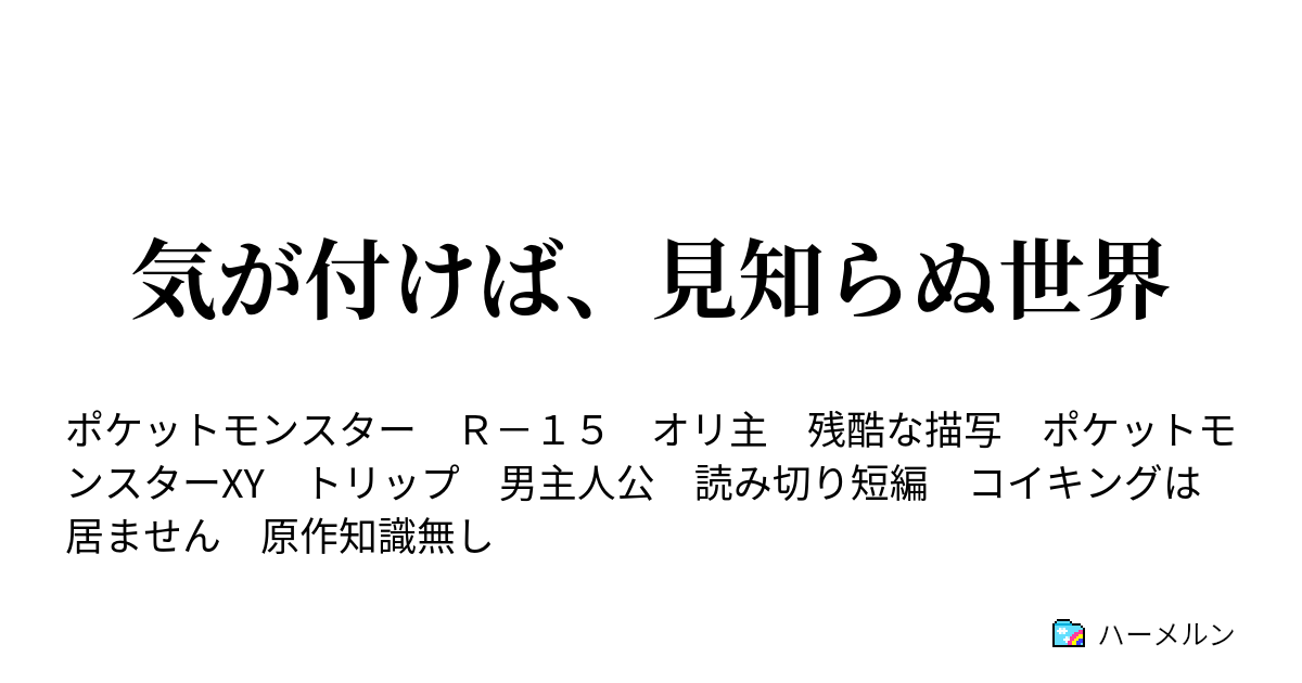 気が付けば 見知らぬ世界 気が付けば 見知らぬ世界 ハーメルン