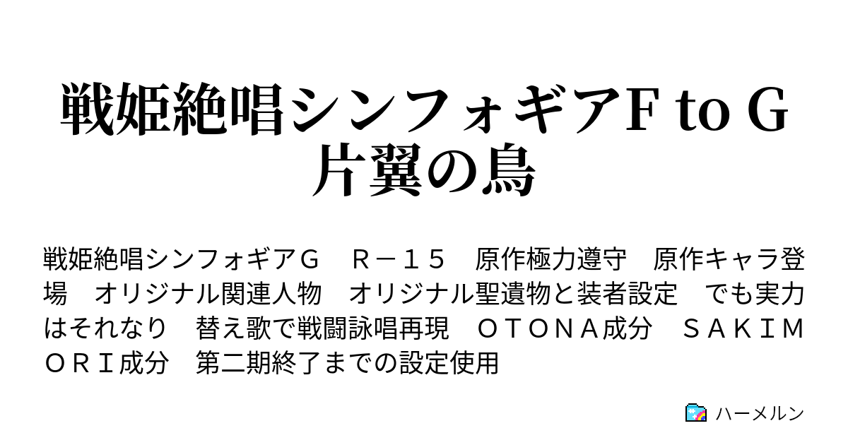 戦姫絶唱シンフォギアf To G 片翼の鳥 ハーメルン