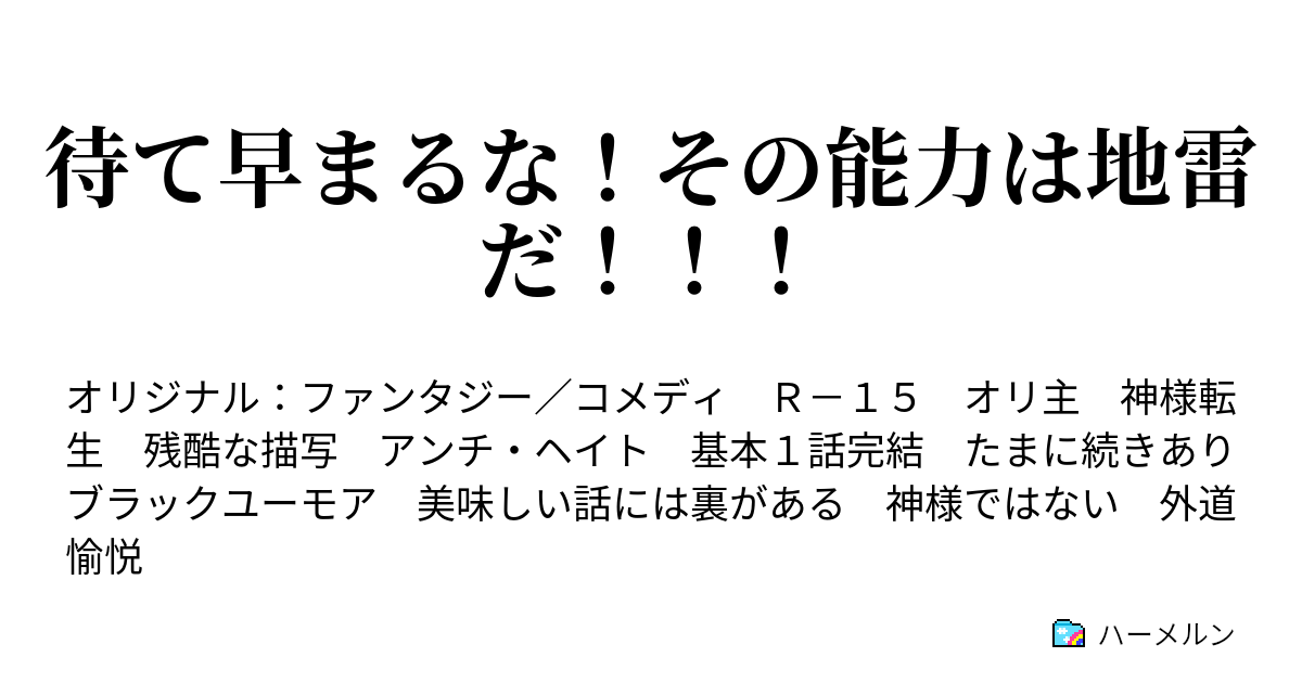 待て早まるな その能力は地雷だ ハーメルン