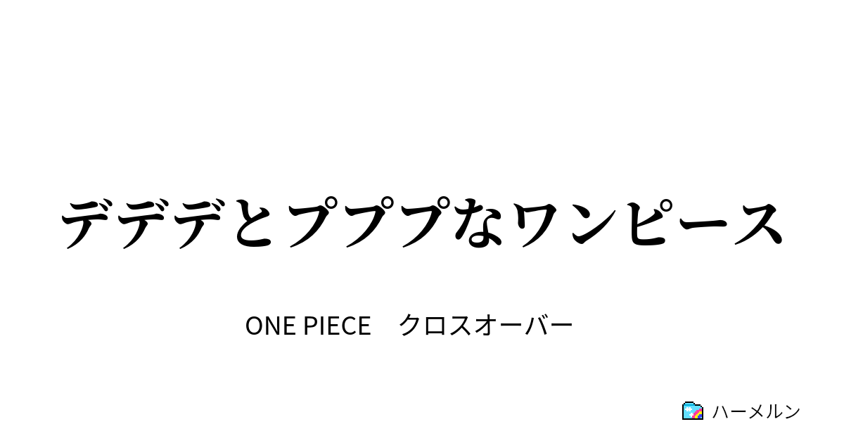 デデデとプププなワンピース ハーメルン