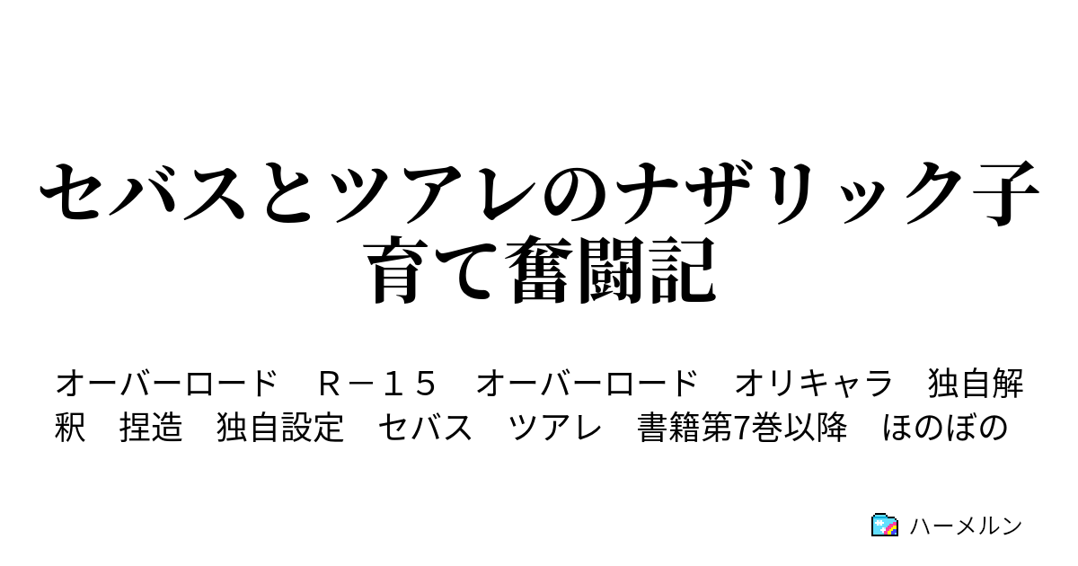 セバスとツアレのナザリック子育て奮闘記 ハーメルン