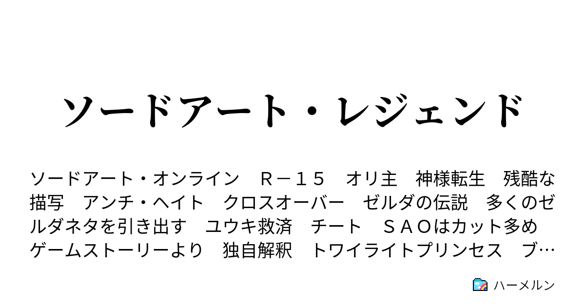 ソードアート レジェンド ハーメルン