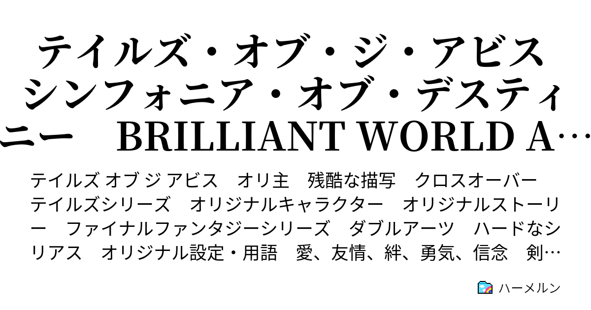 テイルズ オブ ジ アビス シンフォニア オブ デスティニー Brilliant World And A Commitment To Great Future And Tomorrow 登場人物 用語 登場人物編 ハーメルン