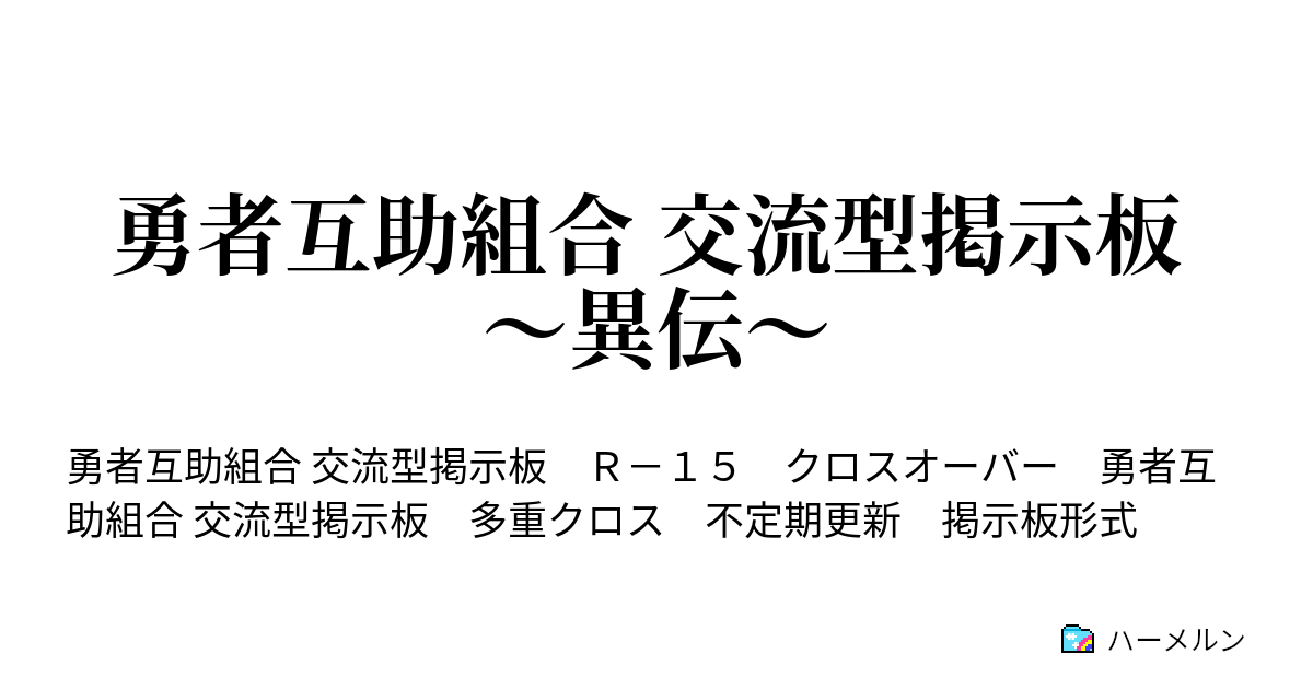 勇者互助組合 交流型掲示板 異伝 ハーメルン