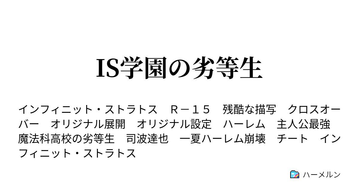 Is学園の劣等生 ハーメルン