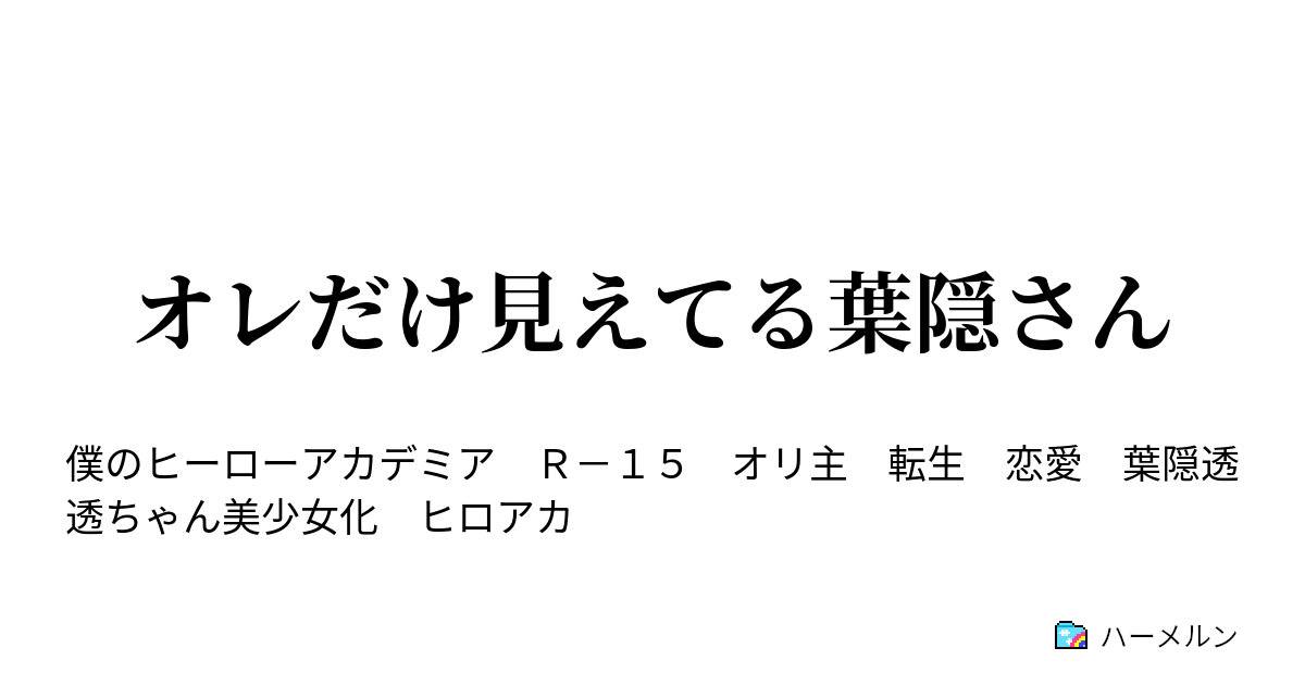 オレだけ見えてる葉隠さん オレだけ見えてる ハーメルン