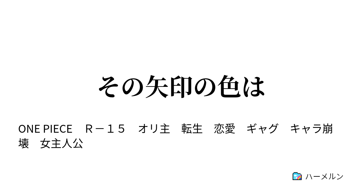 その矢印の色は あ 兄弟盃要りません ハーメルン