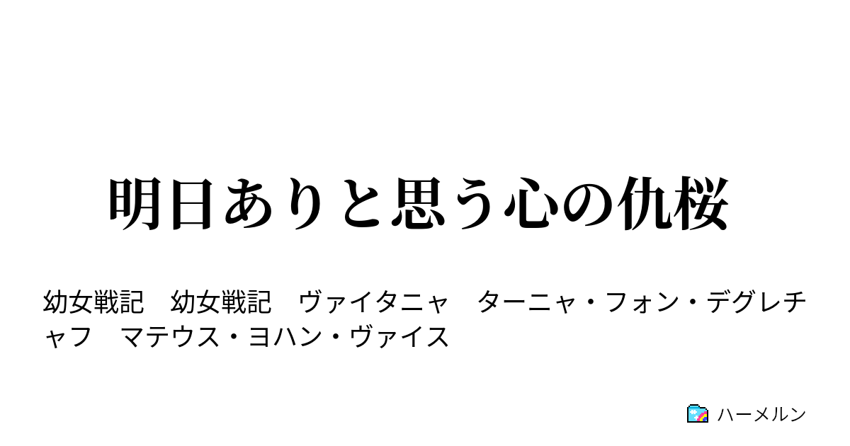 明日ありと思う心の仇桜 1 序章 ハーメルン