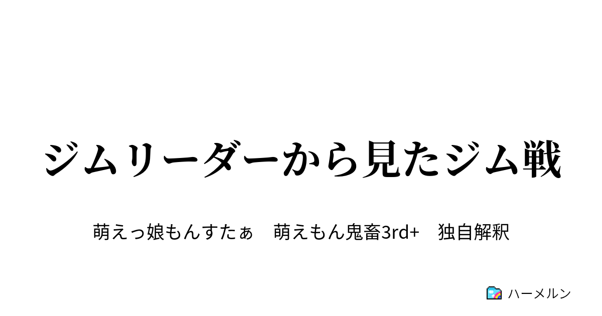 ジムリーダーから見たジム戦 タケシの場合 ハーメルン