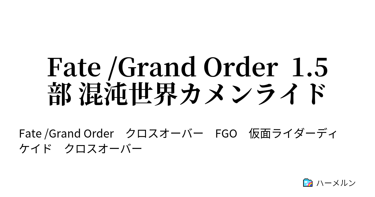 Fate Grand Order 1 5部 混沌世界カメンライド ハーメルン