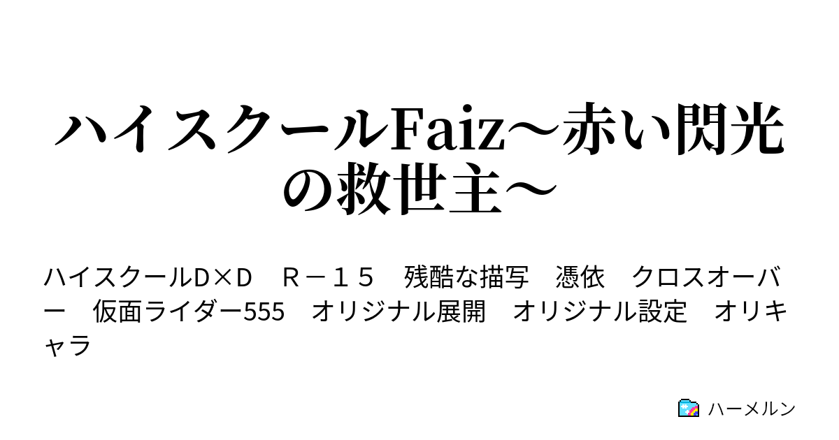 ハイスクールfaiz 赤い閃光の救世主 ハーメルン