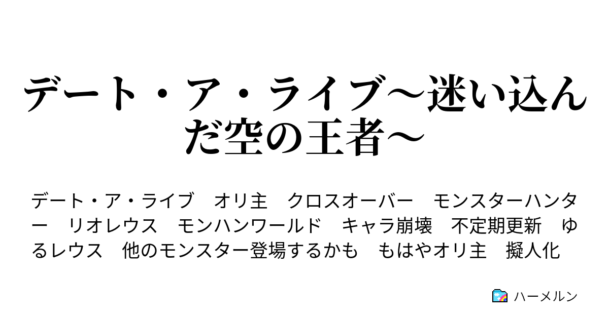 デート ア ライブ 迷い込んだ空の王者 ハーメルン