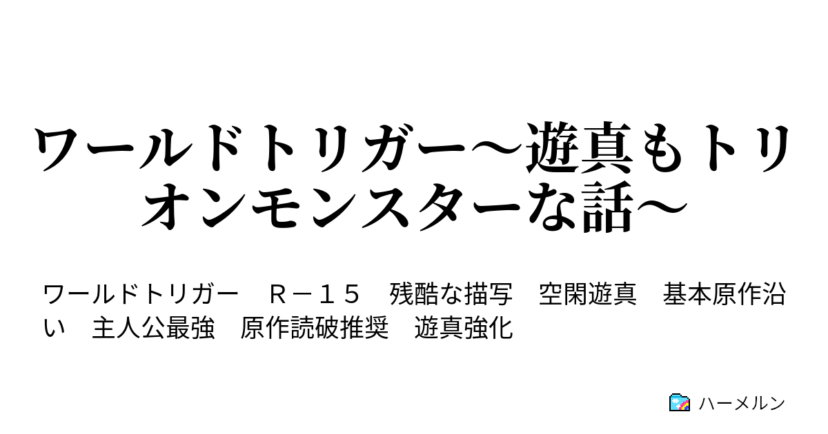 ワールドトリガー 遊真もトリオンモンスターな話 ハーメルン