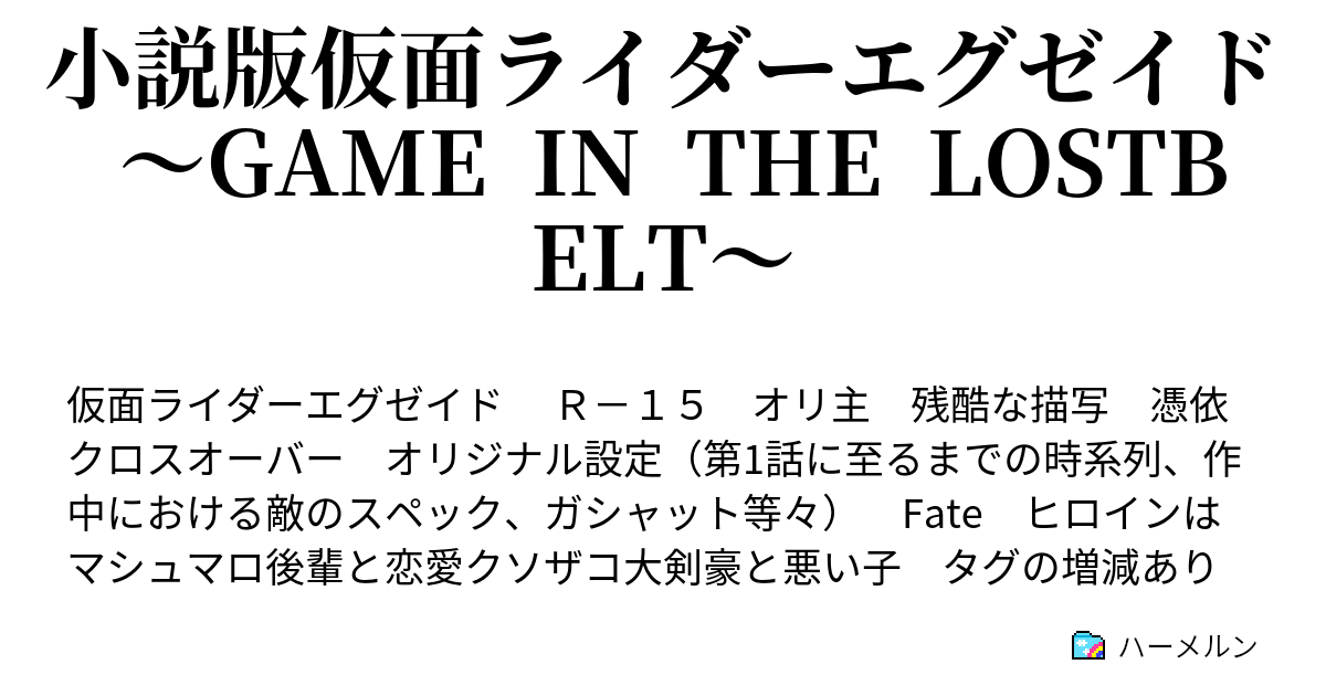 小説版仮面ライダーエグゼイド Game In The Lostbelt 第1話 New Biggningはいつも突然 ハーメルン