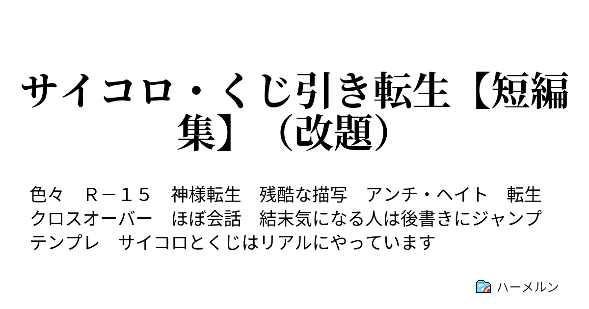 サイコロ くじ引き転生 短編集 改題 51番 木村明生 享年22歳の場合 ハーメルン