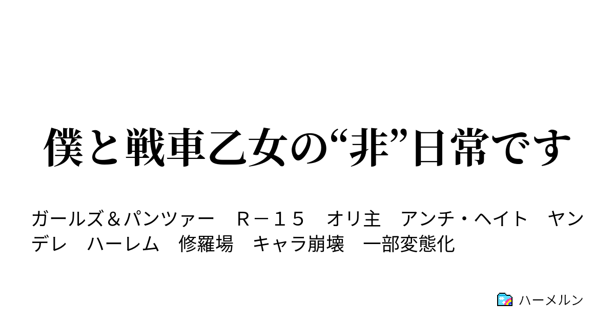 僕と戦車乙女の 非 日常です ハーメルン