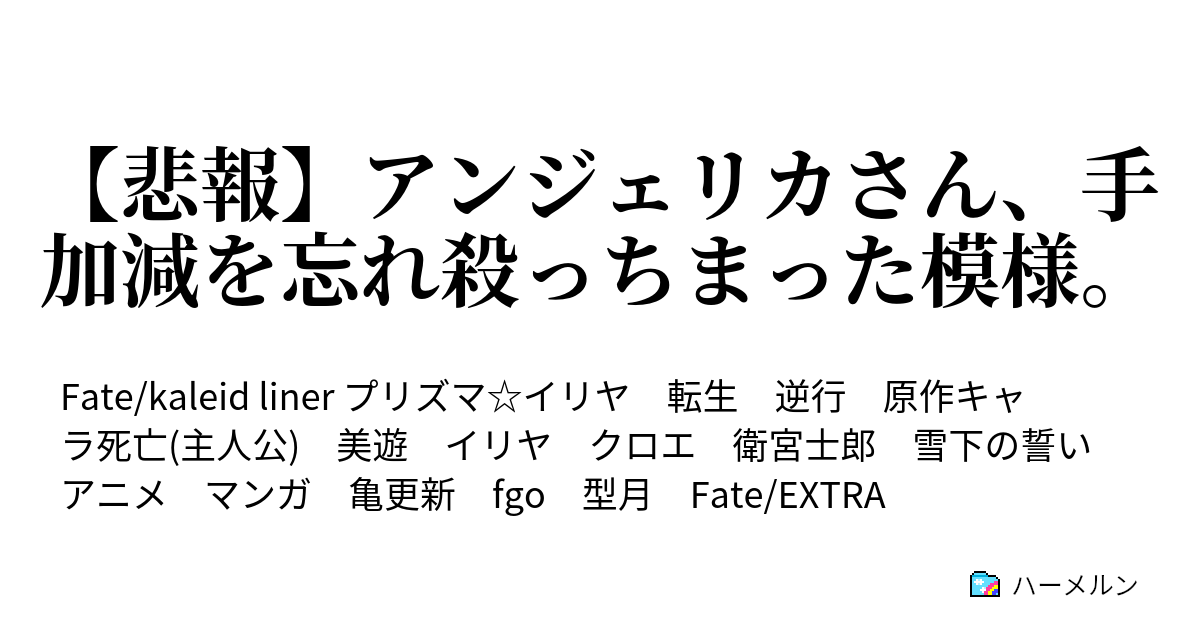 悲報 アンジェリカさん 手加減を忘れ殺っちまった模様 命儚い 恋せよ少女よ ハーメルン