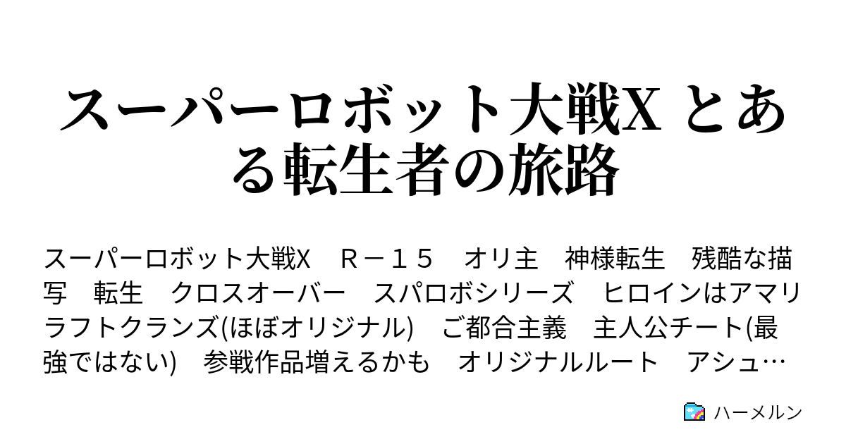 スーパーロボット大戦x とある転生者の旅路 設定1 ハーメルン