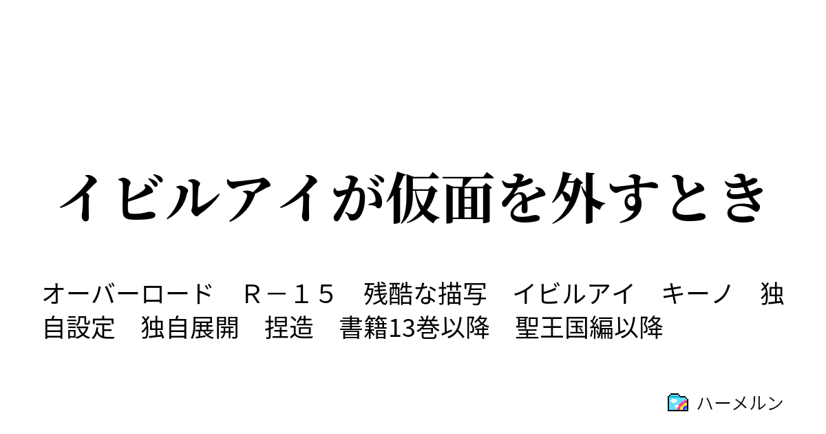 イビルアイが仮面を外すとき ハーメルン