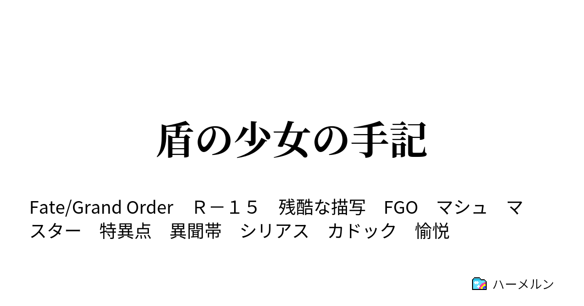 盾の少女の手記 慈愛 ハーメルン