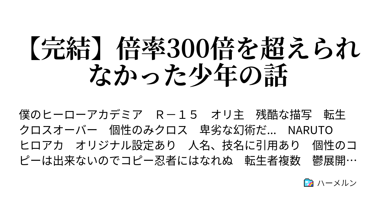 完結 倍率300倍を超えられなかった少年の話 林間合宿襲撃事件 その始まり ハーメルン