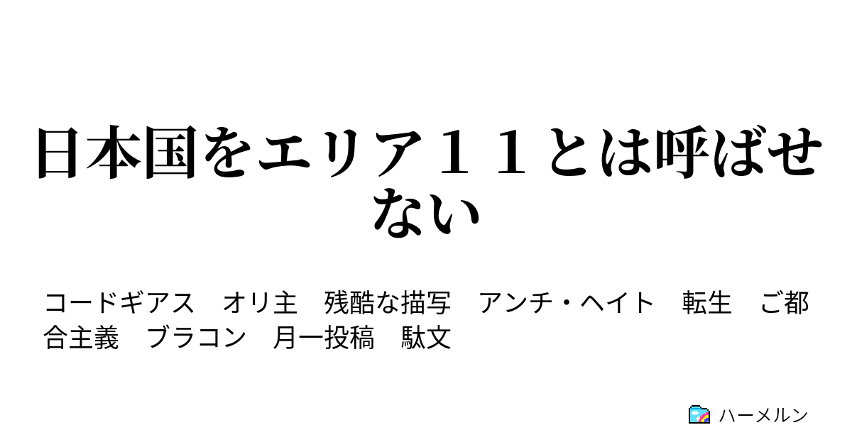 日本国をエリア１１とは呼ばせない 最終話 三年後 ハーメルン