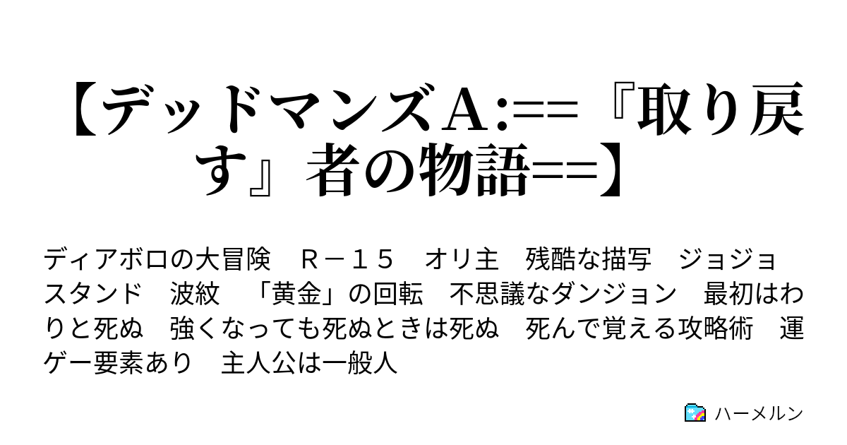 デッドマンズａ 取り戻す 者の物語 ハーメルン