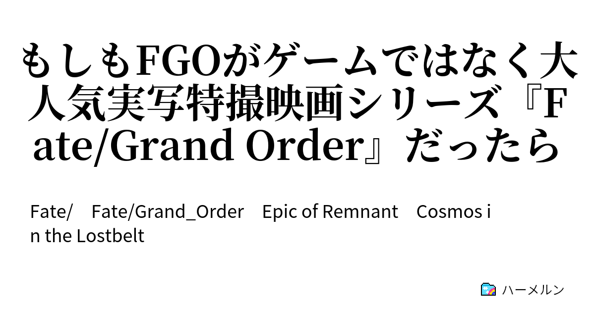 もしもfgoがゲームではなく大人気実写特撮映画シリーズ Fate Grand Order だったら 永久凍土帝国アナスタシア カドック ゼムルプス役 アナスタシア ニコラエヴナ ロマノヴァ役 北上時尾さん 西村里奈さん インタビュー ハーメルン
