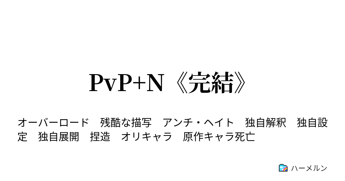 Pvp N 完結 第６話 ハーメルン