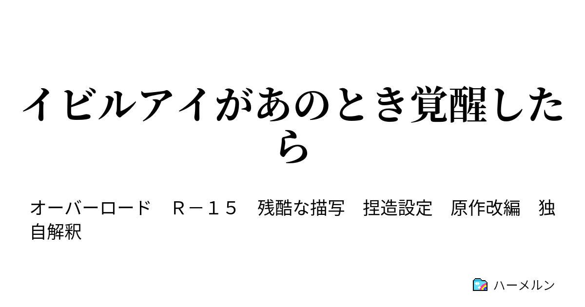 イビルアイがあのとき覚醒したら 王都襲撃1 ハーメルン